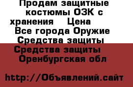 Продам защитные костюмы ОЗК с хранения. › Цена ­ 220 - Все города Оружие. Средства защиты » Средства защиты   . Оренбургская обл.